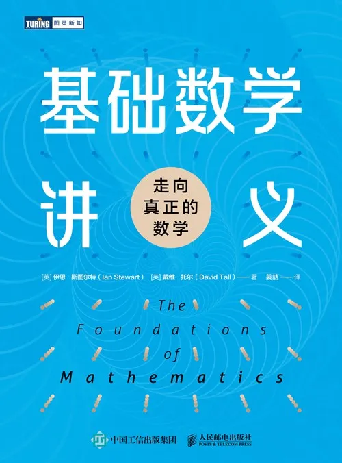 基础数学讲义：走向真正的数学
