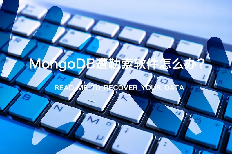 MongoDB数据库遭勒索软件恶意删除如何处理?