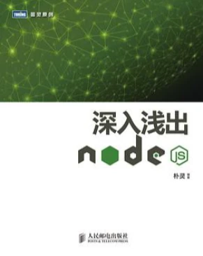 深入浅出Node.js
