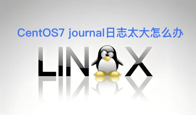 CentOS 7 journal日志不断增长问题解决方案