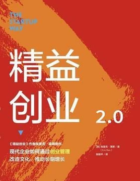 精益创业2.0