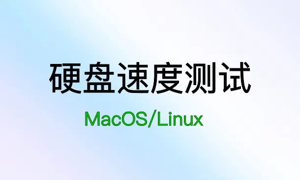 Mac系统下测试外置硬盘的写入速度