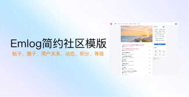 emlog社区类模版-简约社区模版简介