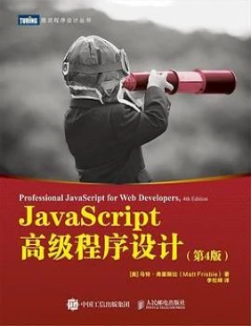 JavaScript高级编程